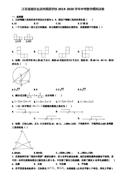 江苏省南京玄武外国语学校2019-2020学年中考数学模拟试卷