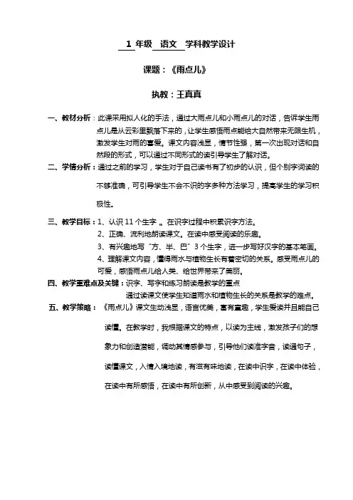 一年级语文《雨点儿》王真真-高密市康成小学
