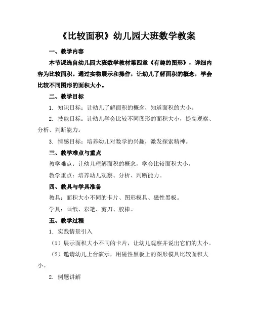 《比较面积》幼儿园大班数学教案