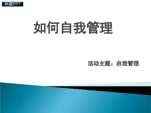 如何自我管理PPT课件