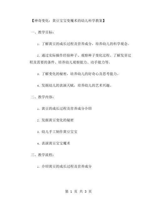 神奇变化：黄豆宝宝变魔术的幼儿科学教案