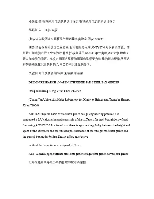 钢箱梁开口加劲肋设计探讨_图文.