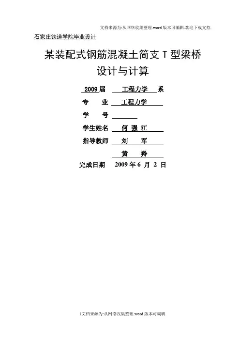 某装配式钢筋混凝土简支T型梁桥