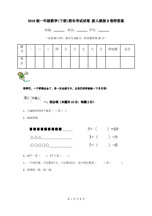 2019版一年级数学(下册)期末考试试卷 新人教版B卷附答案