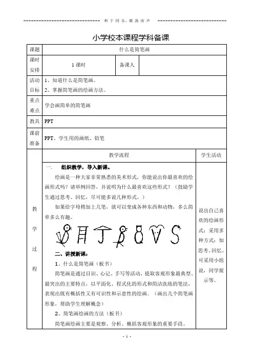 小学简笔画校本课程教案