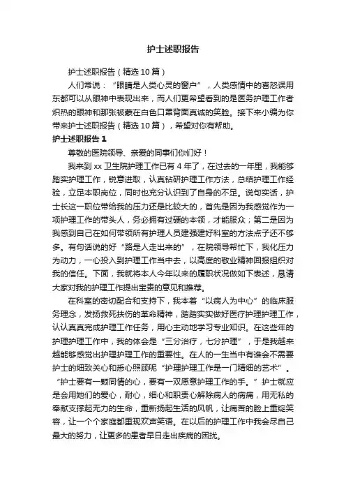 护士述职报告（精选10篇）