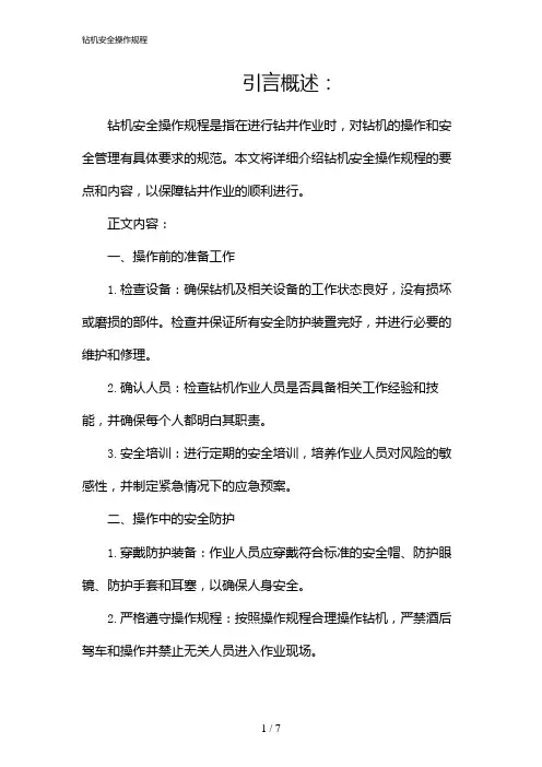 钻机安全操作规程(2024)