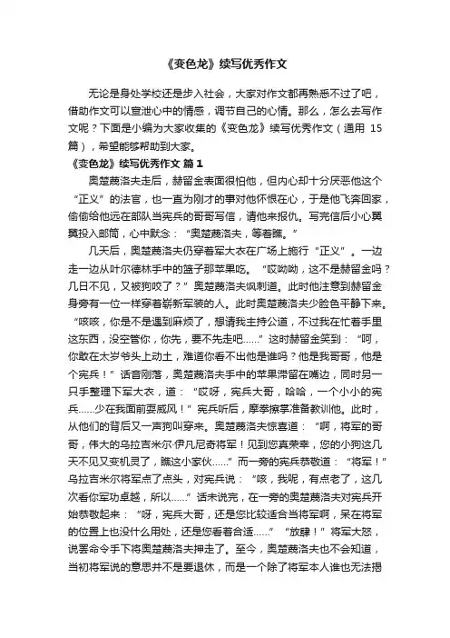 《变色龙》续写优秀作文（通用15篇）