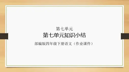 部编版四年级下册语文第七单元知识小结