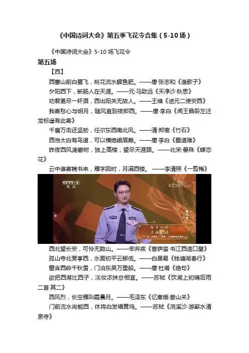 《中国诗词大会》第五季飞花令合集（5-10场）