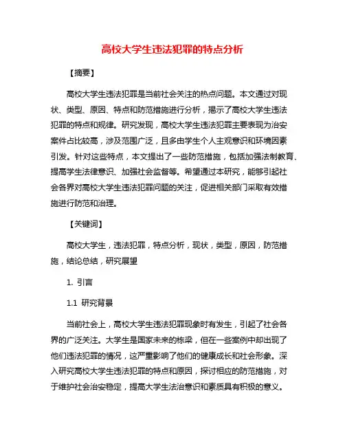 高校大学生违法犯罪的特点分析