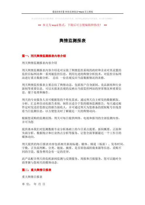 【最新推荐】舆情监测报表-word范文模板 (5页)