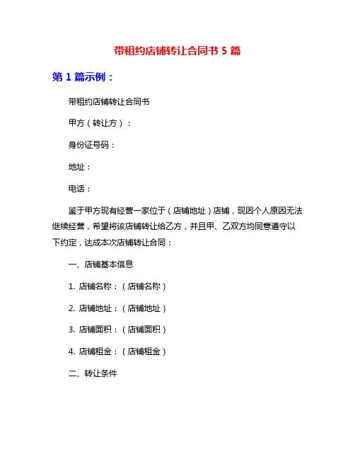 带租约店铺转让合同书5篇