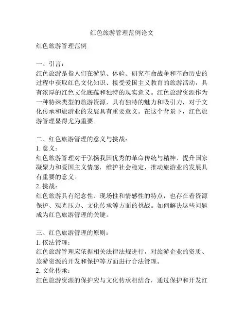 红色旅游管理范例论文