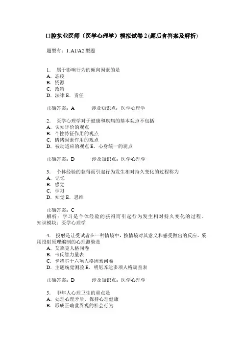 口腔执业医师(医学心理学)模拟试卷2(题后含答案及解析)