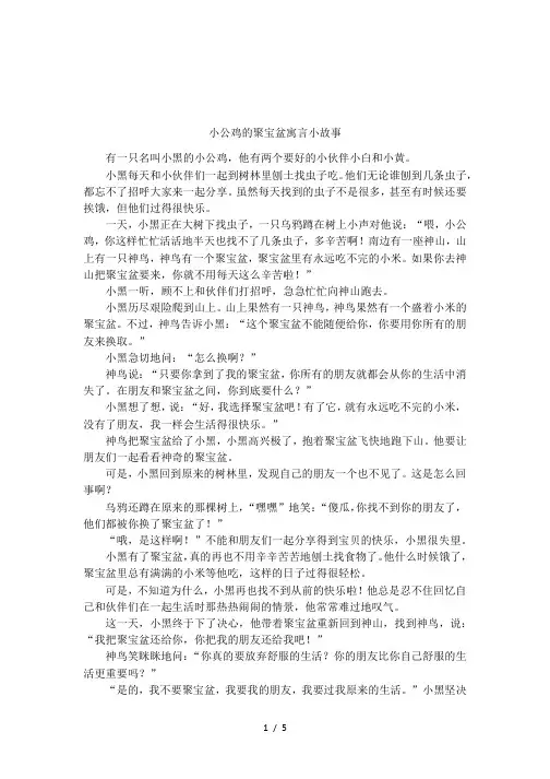 小公鸡的聚宝盆寓言小故事