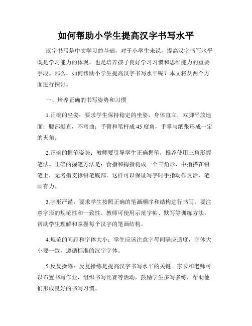 如何帮助小学生提高汉字书写水平