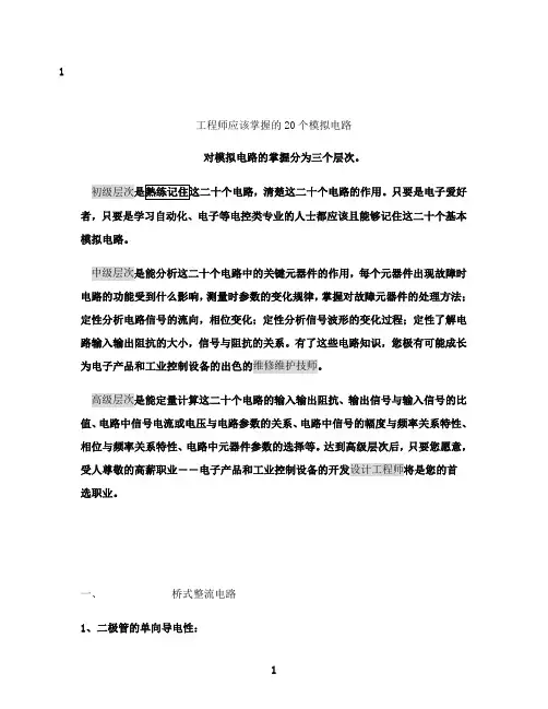 最新电子工程师必须掌握的20种模拟电路