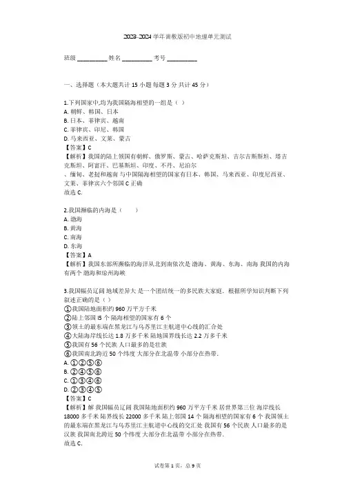 2023-2024学年初中地理晋教版八年级上第1章 疆域和人口——从世界看中国单元测试(含答案解析)