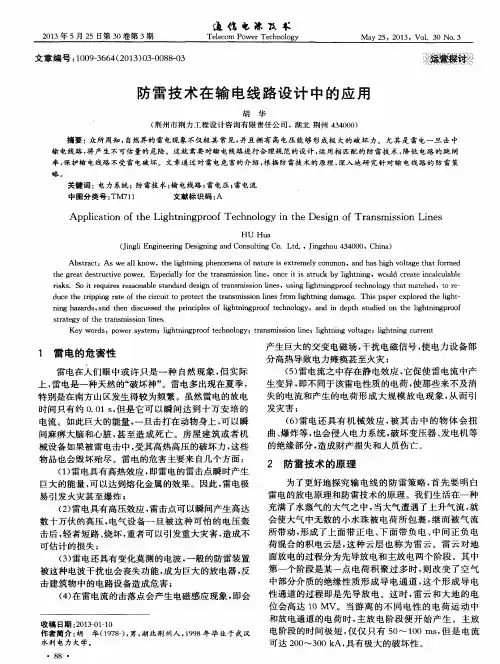 防雷技术在输电线路设计中的应用