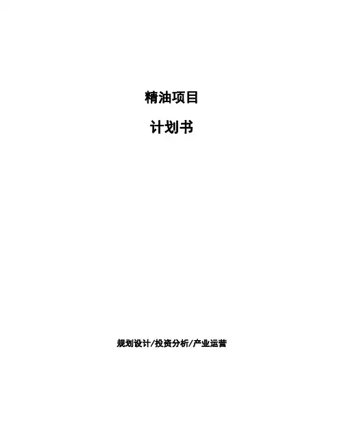 精油项目计划书