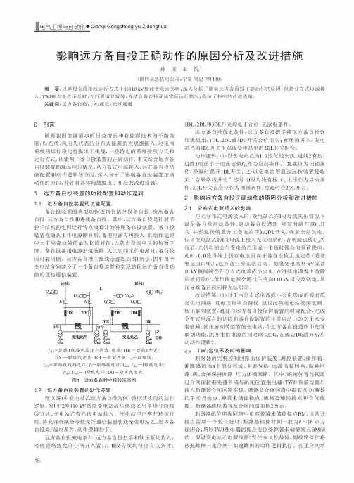 影响远方备自投正确动作的原因分析及改进措施