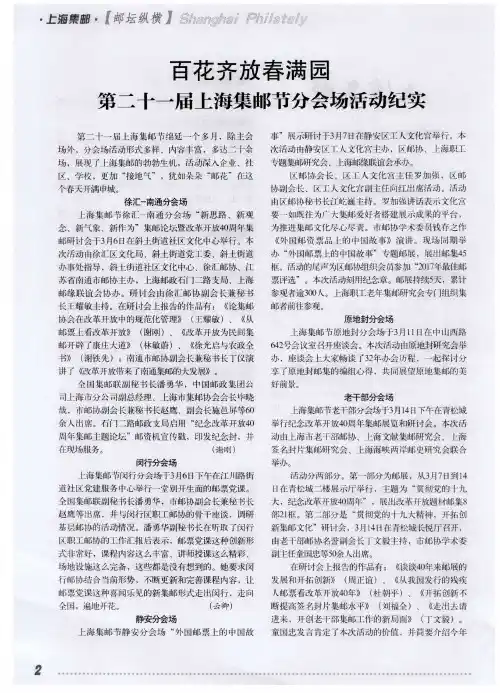 百花齐放春满园  第二十一届上海集邮节分会场活动纪实