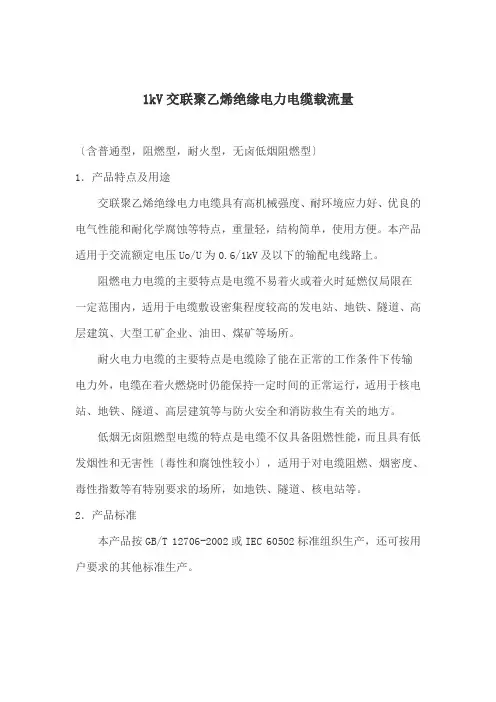 交联聚乙烯绝缘电力电缆载流量