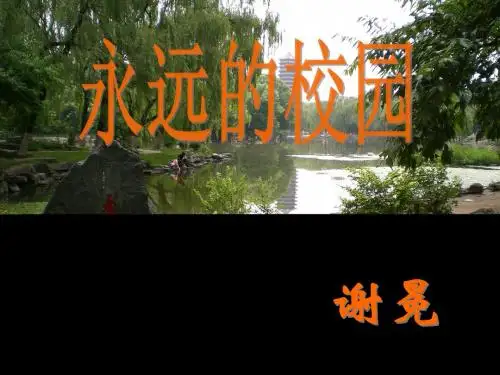 1 永远的校园