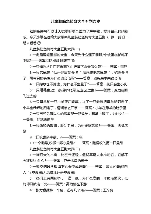 儿童脑筋急转弯大全五到六岁