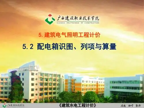 建筑水电安装识图与算量5.2 配电箱识图、列项与算量-PPT精选文档