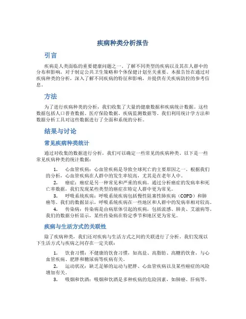 疾病种类分析报告