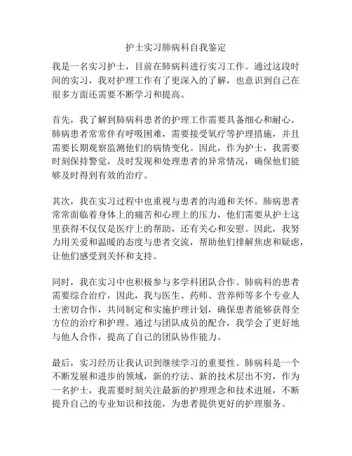 护士实习肺病科自我鉴定