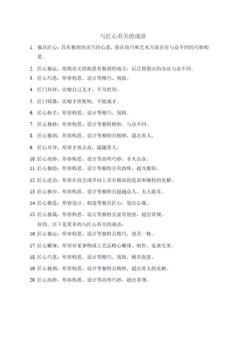 与匠心有关的成语