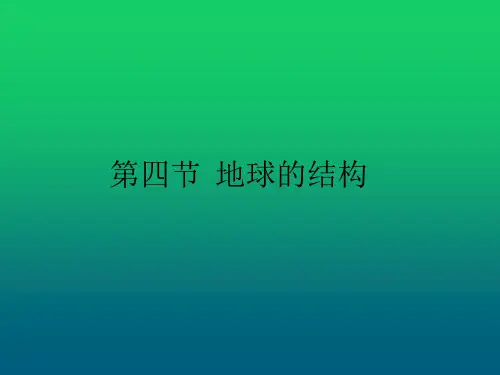 第四节  地球的结构