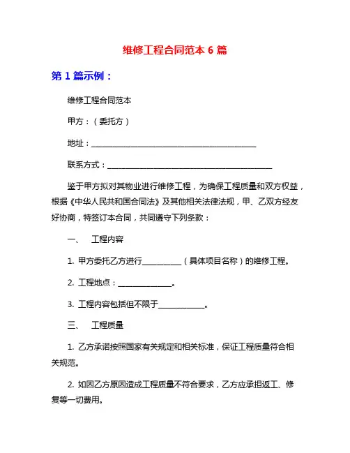 维修工程合同范本6篇