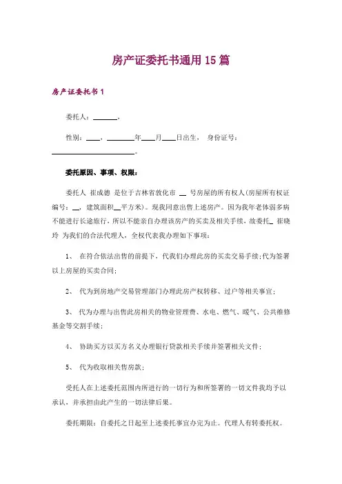 房产证委托书通用15篇