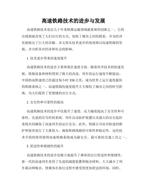 高速铁路技术的进步与发展