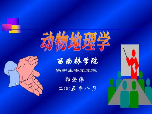第六章 分布区与动物区系