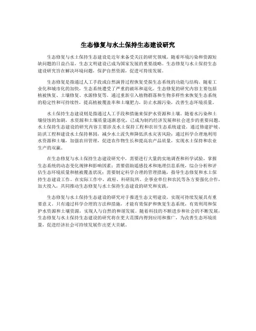 生态修复与水土保持生态建设研究