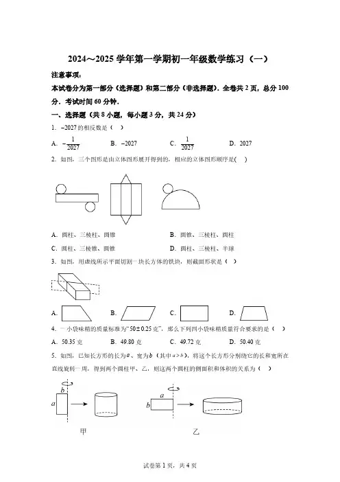 陕西省西安市莲湖区2024-2025学年七年级上学期第一次月考数学试题[含答案]