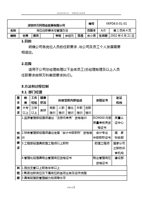 万科物业岗位任职要求与管理办法