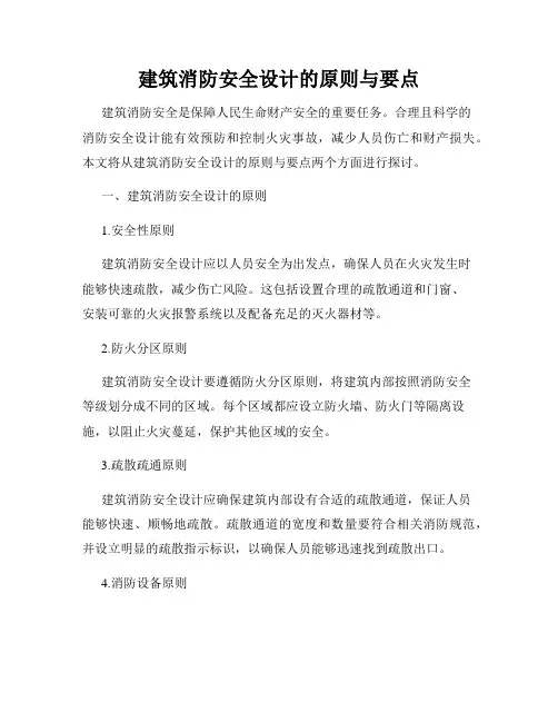 建筑消防安全设计的原则与要点