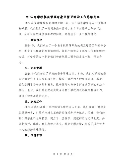 2024年学校规范管理年期间保卫综治工作总结范本（3篇）