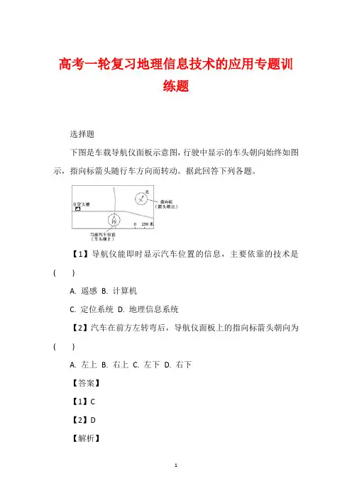 高考一轮复习地理信息技术的应用专题训练题