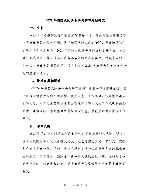 2024年消防大队条令条例学习总结范文(2篇)