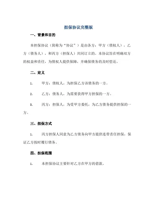 担保协议完整版doc正规范本(通用版)