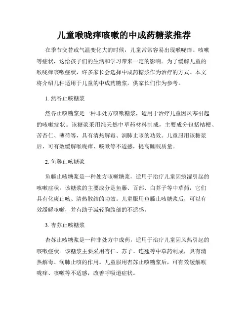 儿童喉咙痒咳嗽的中成药糖浆推荐