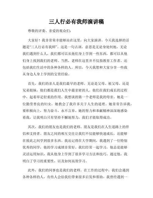 三人行必有我师演讲稿