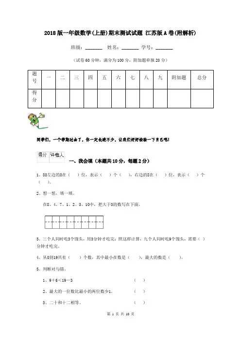 2018版一年级数学(上册)期末测试试题 江苏版A卷(附解析)